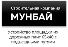 ООО «Строительная компания МУНБАЙ»