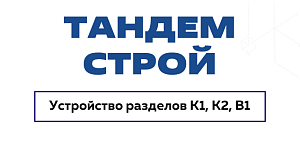 ООО «ТАНДЕМ СТРОЙ»