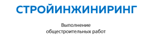 ООО "Стройинжиниринг"