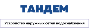 ООО «ТАНДЕМ СТРОЙ»