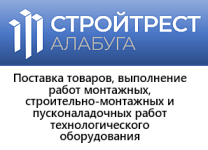 Общество с ограниченной ответственностью «Стройтрест Алабуга»