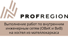 ООО «ПРОФРЕГИОН»