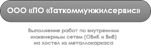 ООО «ПО «Таткоммунжилсервис»