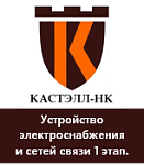 ООО «КАСТЭЛЛ-НК»