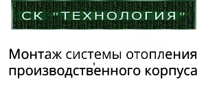 ООО "СК "Технология"