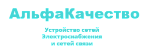 ООО «Альфа Качество»