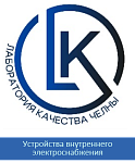 ООО "Лаборатория Качества Челны"