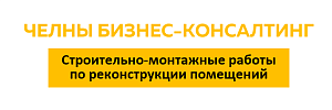 ООО «ЧЕЛНЫ БИЗНЕС-КОНСАЛТИНГ»
