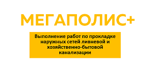 ООО «Мегаполис+»