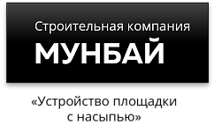ООО «Строительная компания МУНБАЙ»