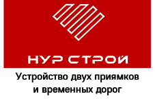 ООО "НУР СТРОЙ"