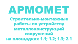 ООО «АРМОМЕТ»