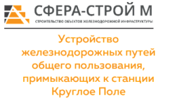 ООО «Сфера-Строй М»