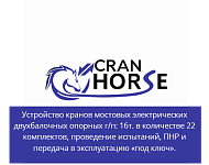 Общество с ограниченной ответственностью «Строительная компания «Кран Хорс»