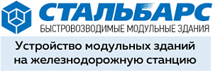 ООО «Стальбарс Контейнер»