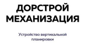 ООО «ДОРСТРОЙ МЕХАНИЗАЦИЯ»