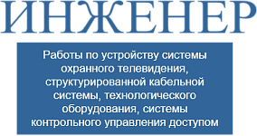 ООО «Инженер