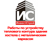 ООО «ИНВЕСТ СТРОЙ»