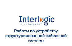 Общество с ограниченной ответственностью «Интерлоджик»