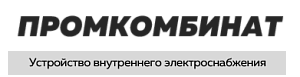 ООО «ПРОМКОМБИНАТ»
