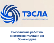 ООО «ТЭСЛА»
