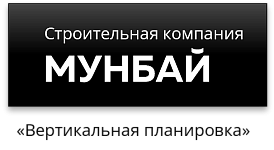 ООО «Строительная компания МУНБАЙ»