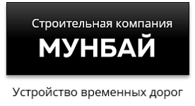 ООО «Строительная компания МУНБАЙ»
