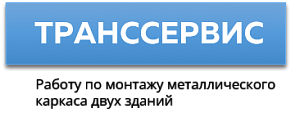 ООО «ТРАНССЕРВИС»
