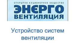 ОАО «Энерговентиляция»