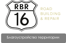 ООО «РБР 16»
