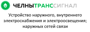 ООО «ПСК ЧЕЛНЫТРАНССИГНАЛ»