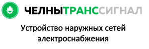 ООО «ПСК ЧЕЛНЫТРАНССИГНАЛ»
