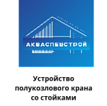 ООО «Акваспецстрой»
