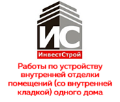 Общество с ограниченной ответственностью «ИНВЕСТ СТРОЙ»