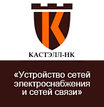ООО «КАСТЭЛЛ-НК»