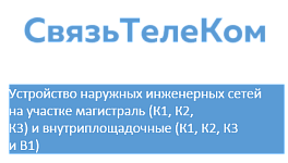ООО "Связьтелеком"