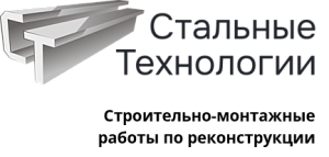 ООО «Стальные Технологии»