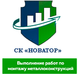 ООО «СК Новатор»