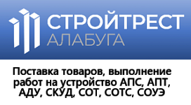 ООО «Стройтрест Алабуга»