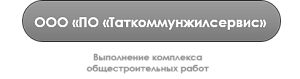 ООО_Таткоммунжилсервис_СМР_1,681 млрд