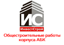 ООО_Инвест Строй_СМР_138,856 млн