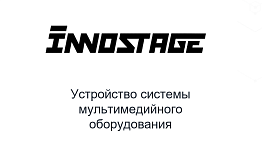 ООО «Инностейдж»