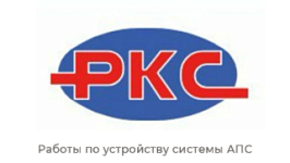 ООО "РКС"