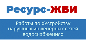 ООО «Ресурс-ЖБИ»