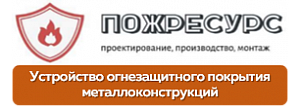 ООО «ПОЖРЕСУРС»