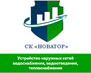 ООО «СК Новатор»