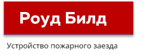 ООО "Роуд Билд"