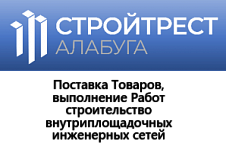 ООО "Стройтрест Алабуга"
