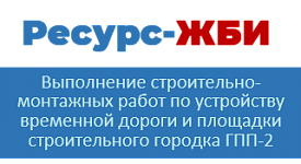 ООО «Ресурс-ЖБИ»