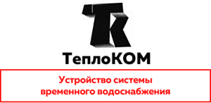 ООО «ТеплоКОМ»